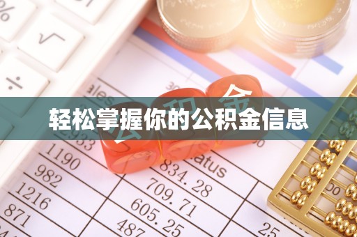三角轻松掌握你的公积金信息