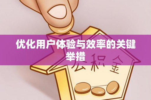 三角优化用户体验与效率的关键举措