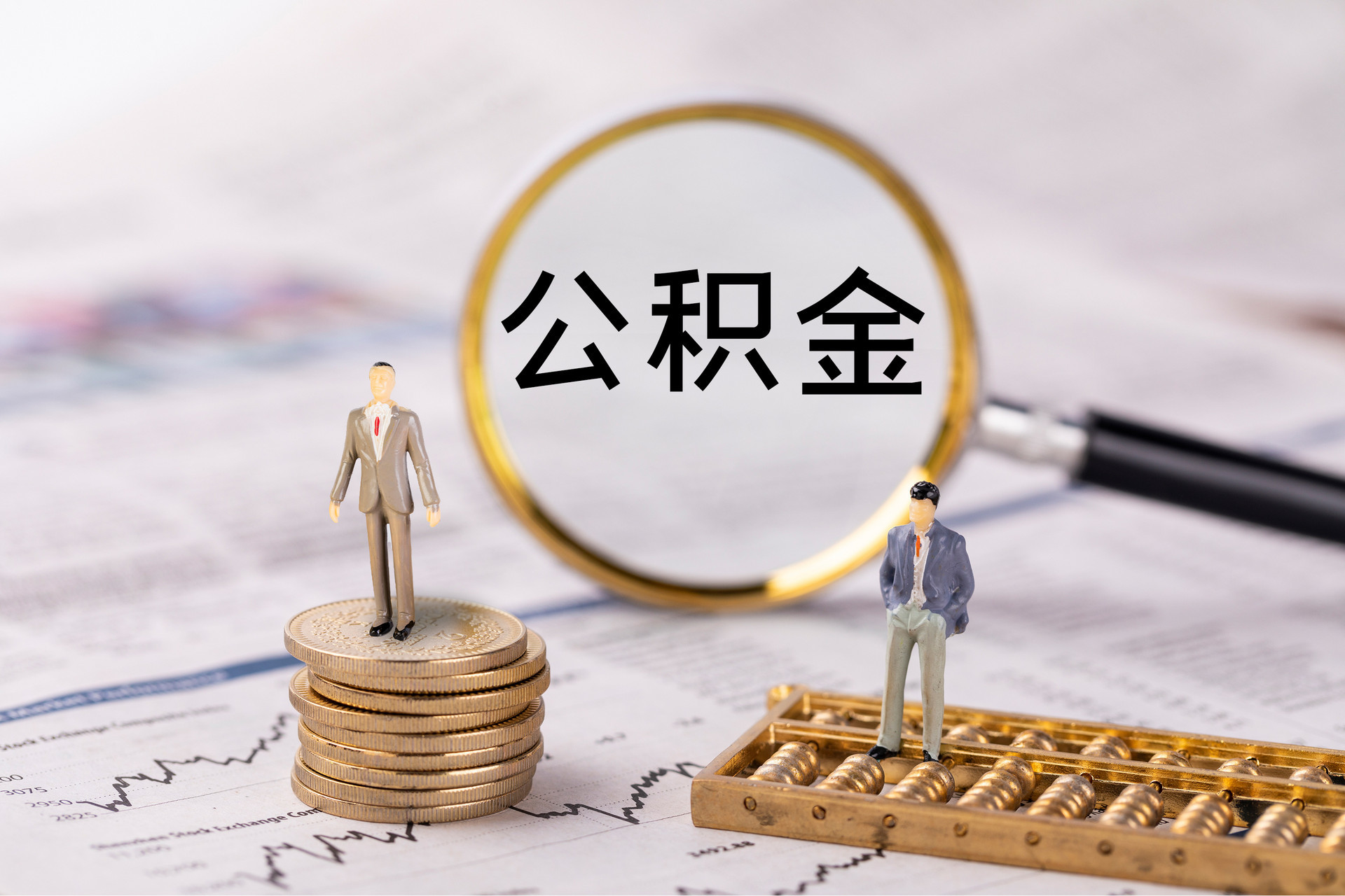 三角公积金代办